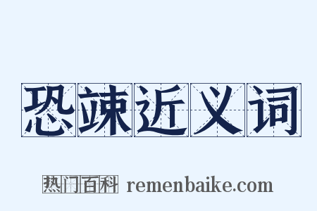 恐竦近义词是什么意思的图片